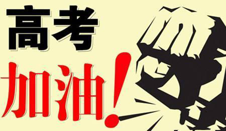 乾坤未定，你我皆是黑馬！高考加油！