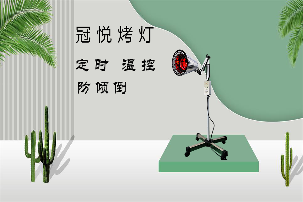 夏天烤燈的理療作用！