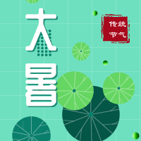 今日大暑，盼雨過(guò)天晴，國(guó)泰民安！