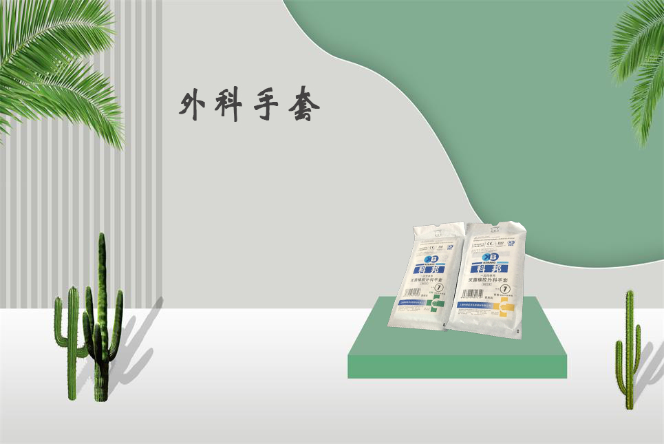 樂康醫(yī)療器械網(wǎng)：醫(yī)用外科手套和檢查手套的區(qū)別！