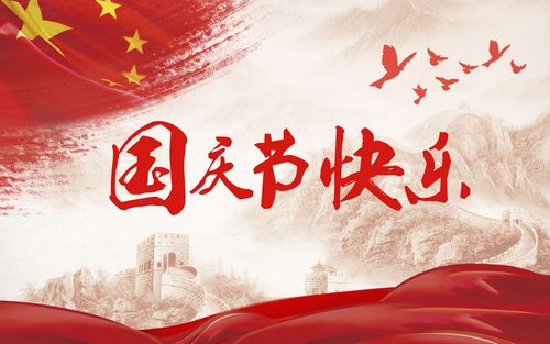 五星閃耀，皆為華夏，祝祖國(guó)生日快樂(lè)！