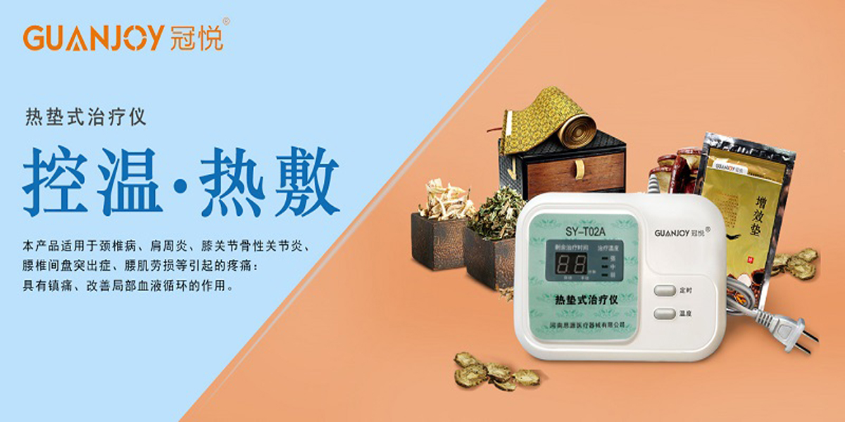 冠悅熱墊式治療儀，品牌鉅惠！