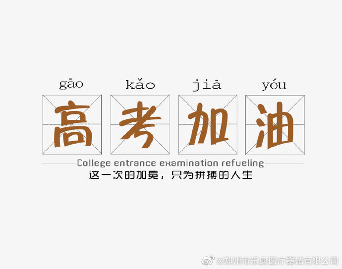 愿廣大莘莘學子，不負韶華，金榜題名！